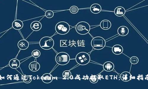 如何通过Tokenim 2.0成功提取ETH：详细指南