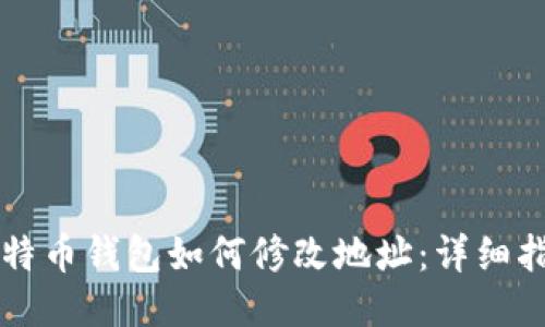 比特币钱包如何修改地址：详细指南