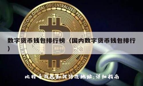 比特币钱包如何修改地址：详细指南