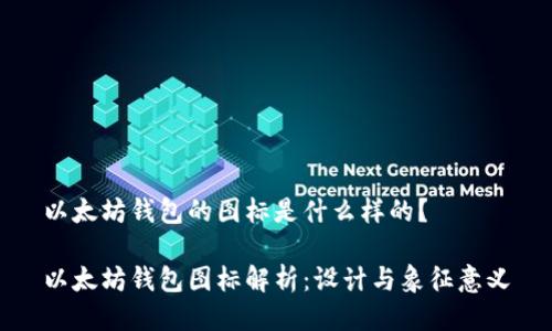 以太坊钱包的图标是什么样的？

以太坊钱包图标解析：设计与象征意义