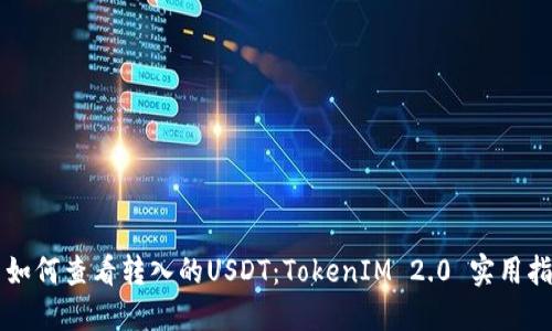   如何查看转入的USDT：TokenIM 2.0 实用指南