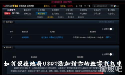如何便捷地将USDT添加到你的数字钱包中