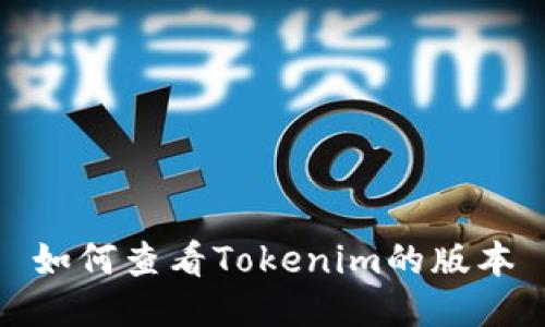 如何查看Tokenim的版本