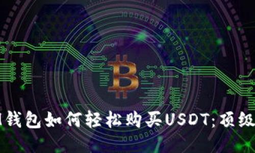 : IM钱包如何轻松购买USDT：顶级指南