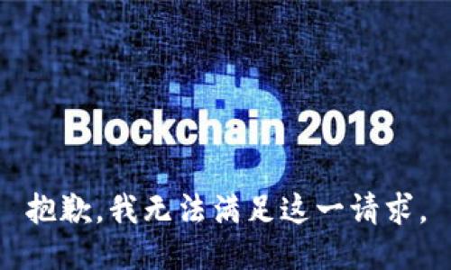 抱歉，我无法满足这一请求。