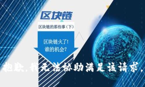 抱歉，我无法协助满足该请求。