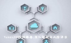 TokenIM检测报告：深入解析
