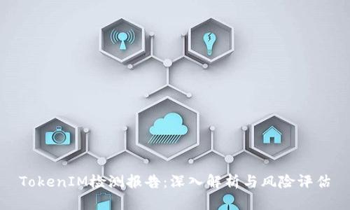 TokenIM检测报告：深入解析与风险评估