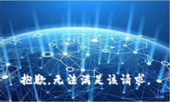 抱歉，无法满足该请求。