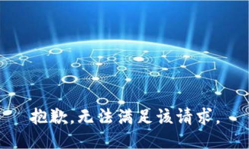 抱歉，无法满足该请求。