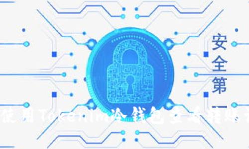 如何使用Tokenim冷钱包查看转账记录？