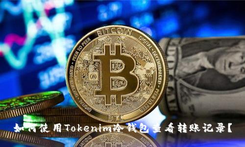 如何使用Tokenim冷钱包查看转账记录？