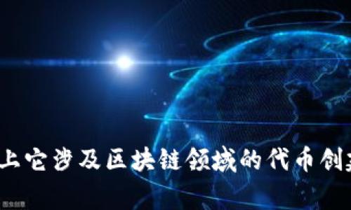 Tokenim在中文中通常被翻译为“代币管理”或“代币化”。具体翻译可能会根据上下文有所不同，但总体上它涉及区块链领域的代币创建、管理和使用等内容。如果你有更具体的背景或上下文，欢迎提供，我可以帮助你更准确地翻译或解释。