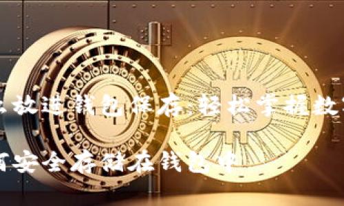 以太坊怎么放进钱包保存：轻松掌握数字资产管理

以太坊如何安全存储在钱包中