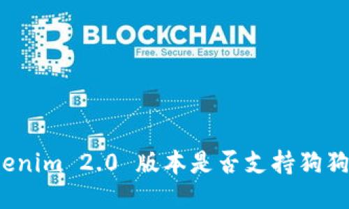 Tokenim 2.0 版本是否支持狗狗币？