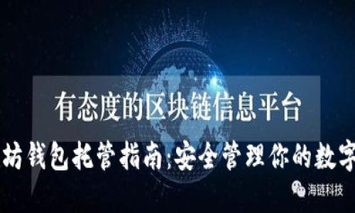 以太坊钱包托管指南：安全管理你的数字资产