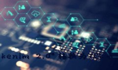 如何将Tokenim 2.0 转换为T