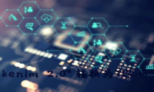如何将Tokenim 2.0 转换为TVK币：详细指南