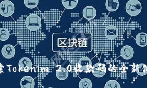 探索Tokenim 2.0收款码的全新体验