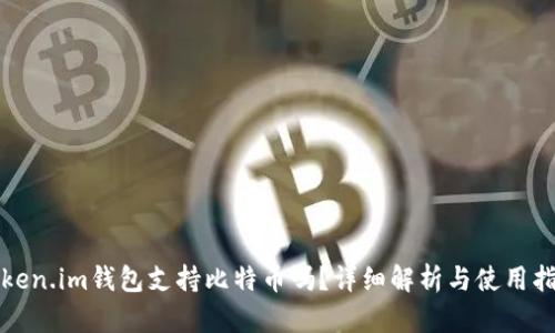 Token.im钱包支持比特币吗？详细解析与使用指南
