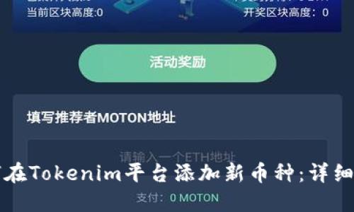 如何在Tokenim平台添加新币种：详细指南