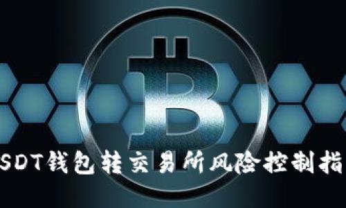 USDT钱包转交易所风险控制指南