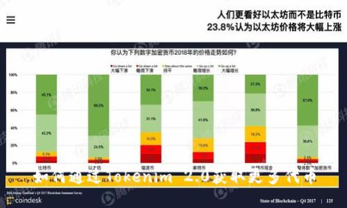 如何通过Tokenim 2.0获取更多代币