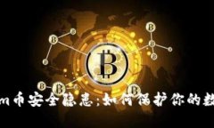 Tokenim币安全隐患：如何保