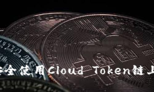 如何安全使用Cloud Token链上钱包？