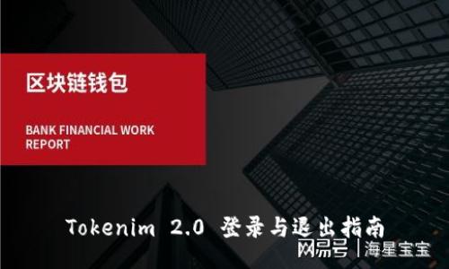 Tokenim 2.0 登录与退出指南