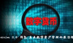 Tokenim 2.0 钱包：未来数字