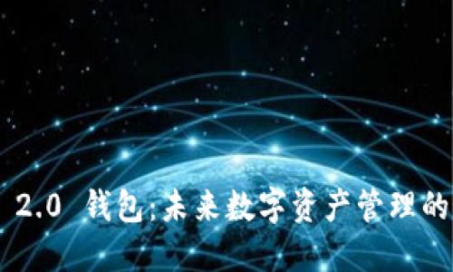 Tokenim 2.0 钱包：未来数字资产管理的最佳选择