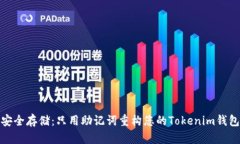 安全存储：只用助记词重