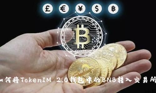 如何将TokenIM 2.0钱包中的BNB转入交易所？