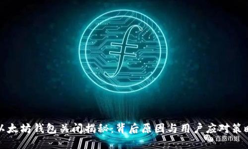 以太坊钱包关闭揭秘：背后原因与用户应对策略