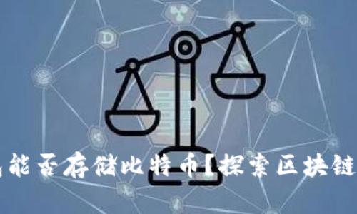 以太坊钱包能否存储比特币？探索区块链的奇妙世界