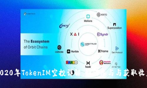 2020年TokenIM空投详解：如何参与与获取收益