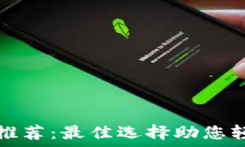   
以太坊官方钱包推荐：最佳选择助您轻松管理数字资产