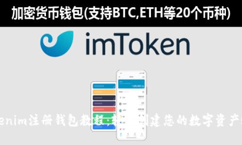 Tokenim注册钱包教程：轻松创建您的数字资产账户