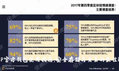 XRP官方钱包使用指南：安全存储与交易的最佳选择