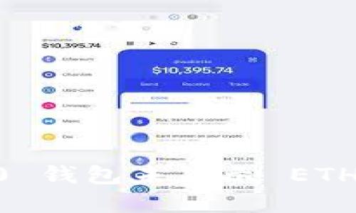 Tokenim 2.0 钱包未显示 ETH 的解决方案