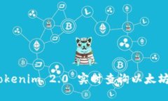 如何使用Tokenim 2.0 实时查