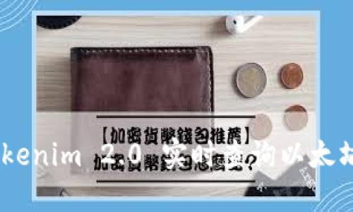 如何使用Tokenim 2.0 实时查询以太坊（ETH）状态