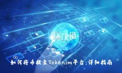 如何将币提至Tokenim平台：