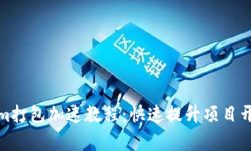 Tokenim打包加速教程：快速提升项目开发效率