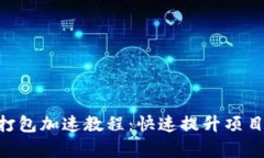 Tokenim打包加速教程：快速