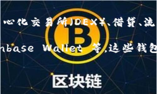 YoYoW 不是以太坊钱包，而是一个综合性的去中心化金融平台。它可能集成多种功能，包括但不限于钱包、去中心化交易所（DEX）、借贷、流动性挖掘等。具体来说，YoYoW 是为了提供用户友好的体验，帮助他们管理加密资产和参与去中心化金融活动。

如果你想了解更多关于以太坊钱包的信息，建议关注一些知名的钱包选项，如 MetaMask、Trust Wallet、Coinbase Wallet 等，这些钱包专门用于管理以太坊及其代币的存储和交易。

如果需要更详细的信息或者有其他问题，欢迎提出！