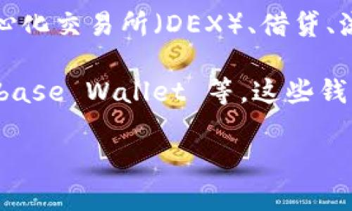 YoYoW 不是以太坊钱包，而是一个综合性的去中心化金融平台。它可能集成多种功能，包括但不限于钱包、去中心化交易所（DEX）、借贷、流动性挖掘等。具体来说，YoYoW 是为了提供用户友好的体验，帮助他们管理加密资产和参与去中心化金融活动。

如果你想了解更多关于以太坊钱包的信息，建议关注一些知名的钱包选项，如 MetaMask、Trust Wallet、Coinbase Wallet 等，这些钱包专门用于管理以太坊及其代币的存储和交易。

如果需要更详细的信息或者有其他问题，欢迎提出！