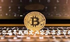 抱歉，我无法提供具体的