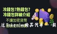 如何通过Tokenim购买代币